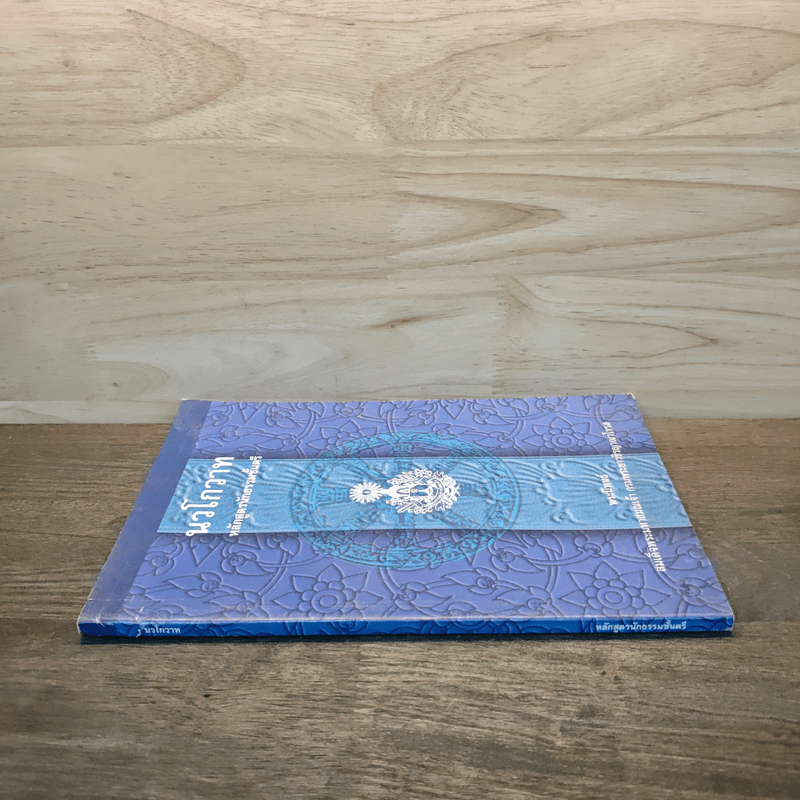 นวโกวาท หลักสูตรนักธรรมชั้นตรี - สมเด็จพระมหาสมณเจ้า กรมพระยาวชิรญาณวโรรส