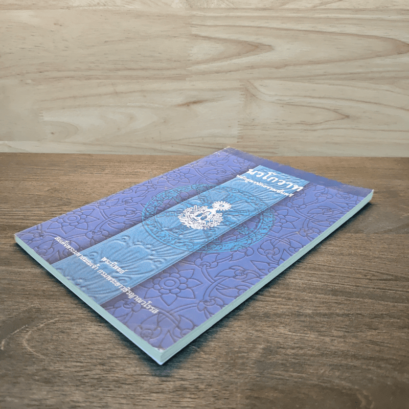 นวโกวาท หลักสูตรนักธรรมชั้นตรี - สมเด็จพระมหาสมณเจ้า กรมพระยาวชิรญาณวโรรส