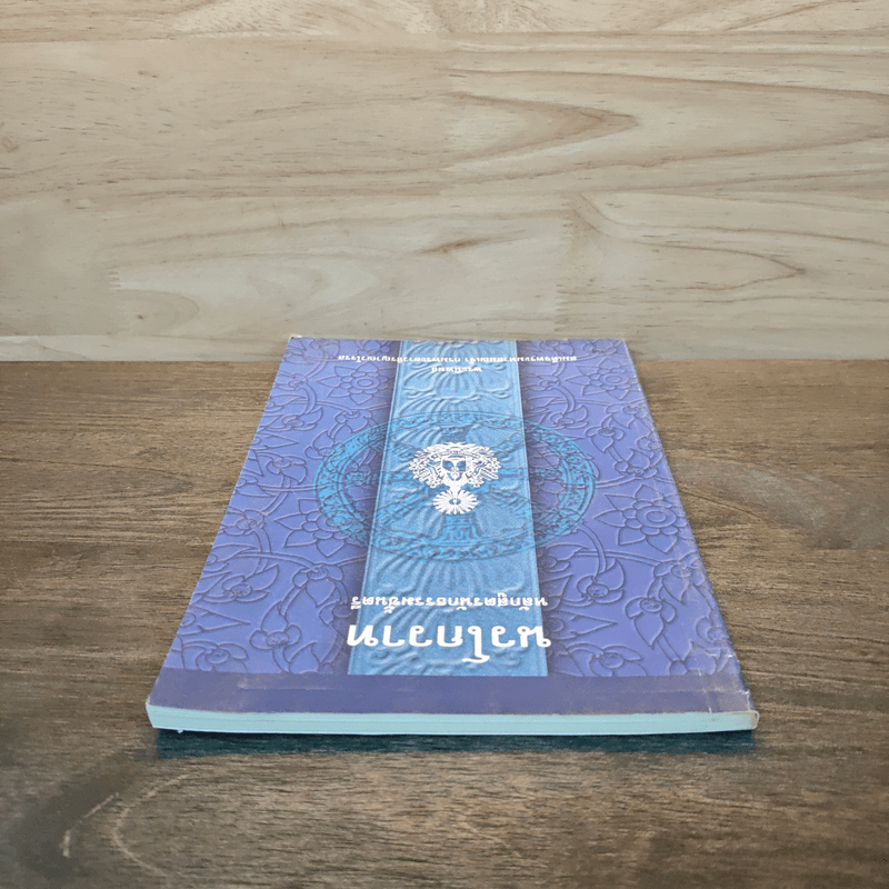 นวโกวาท หลักสูตรนักธรรมชั้นตรี - สมเด็จพระมหาสมณเจ้า กรมพระยาวชิรญาณวโรรส