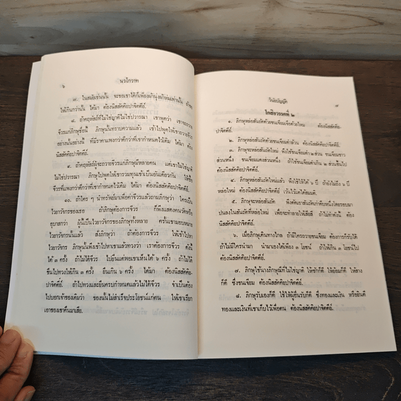 นวโกวาท หลักสูตรนักธรรมชั้นตรี - สมเด็จพระมหาสมณเจ้า กรมพระยาวชิรญาณวโรรส