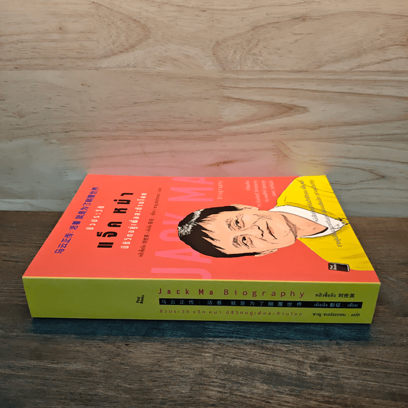 ชีวประวัติ แจ็ค หม่า มีชีวิตอยู่เพื่อสะท้านโลก