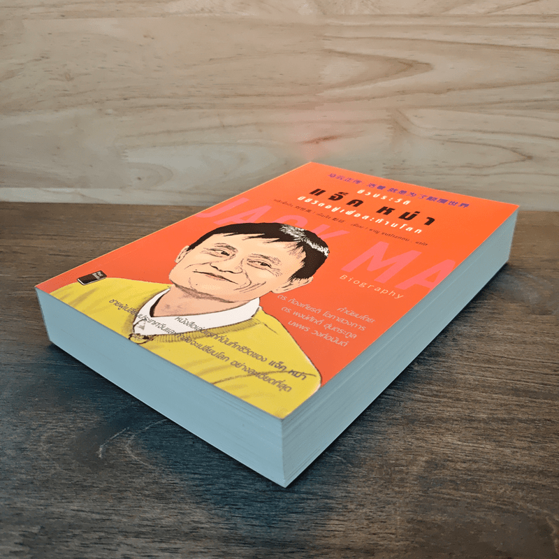 ชีวประวัติ แจ็ค หม่า มีชีวิตอยู่เพื่อสะท้านโลก