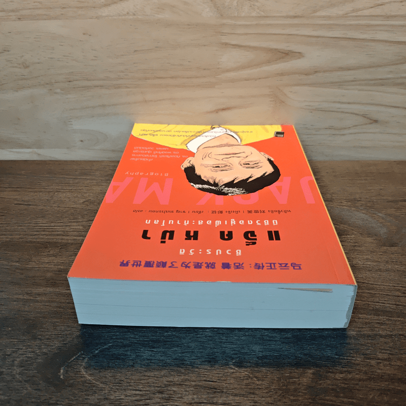 ชีวประวัติ แจ็ค หม่า มีชีวิตอยู่เพื่อสะท้านโลก