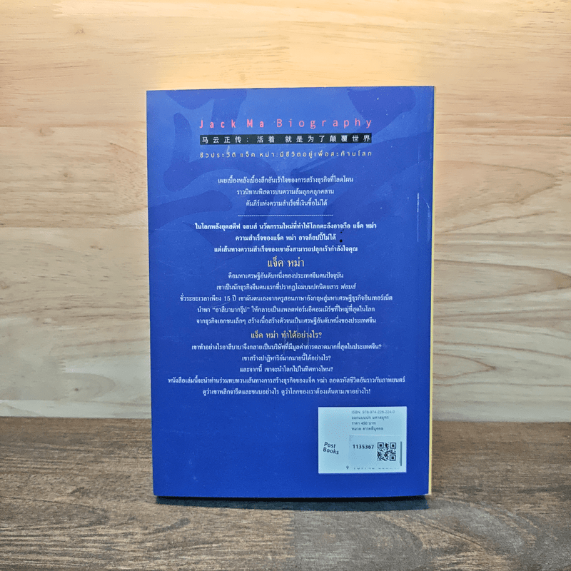 ชีวประวัติ แจ็ค หม่า มีชีวิตอยู่เพื่อสะท้านโลก