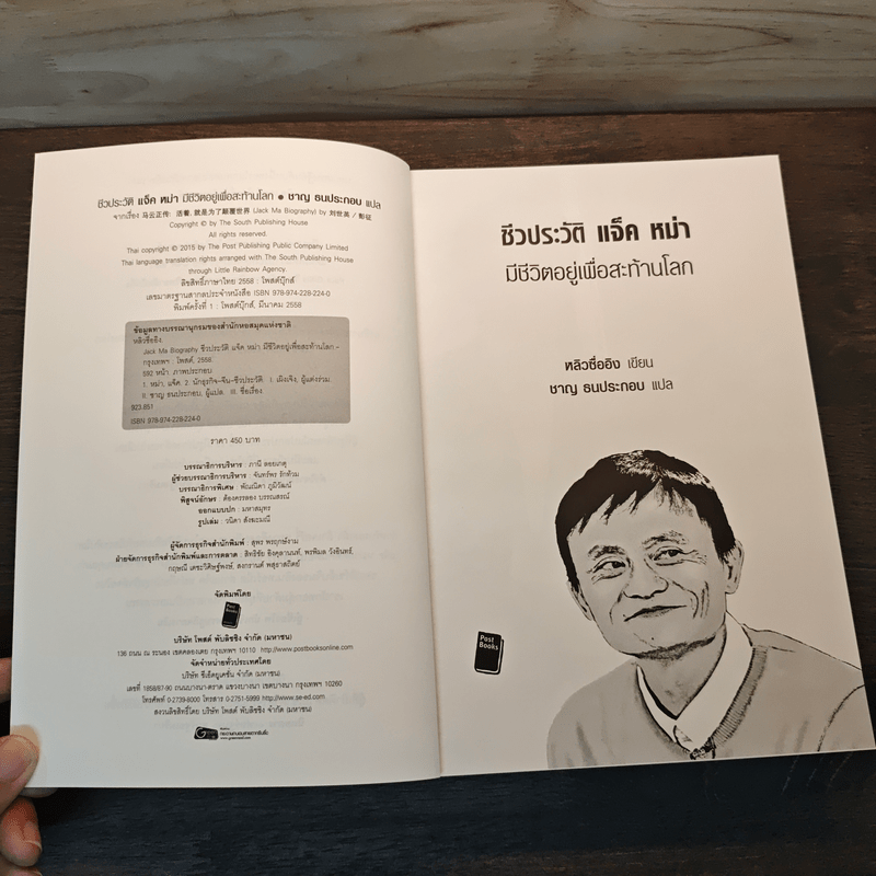 ชีวประวัติ แจ็ค หม่า มีชีวิตอยู่เพื่อสะท้านโลก