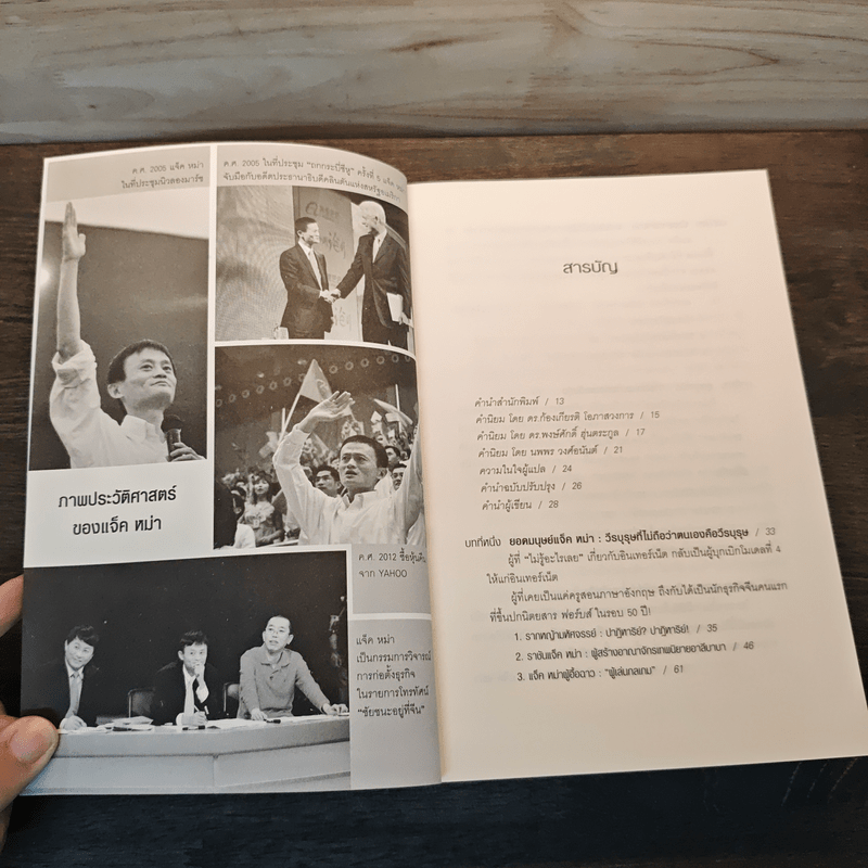 ชีวประวัติ แจ็ค หม่า มีชีวิตอยู่เพื่อสะท้านโลก