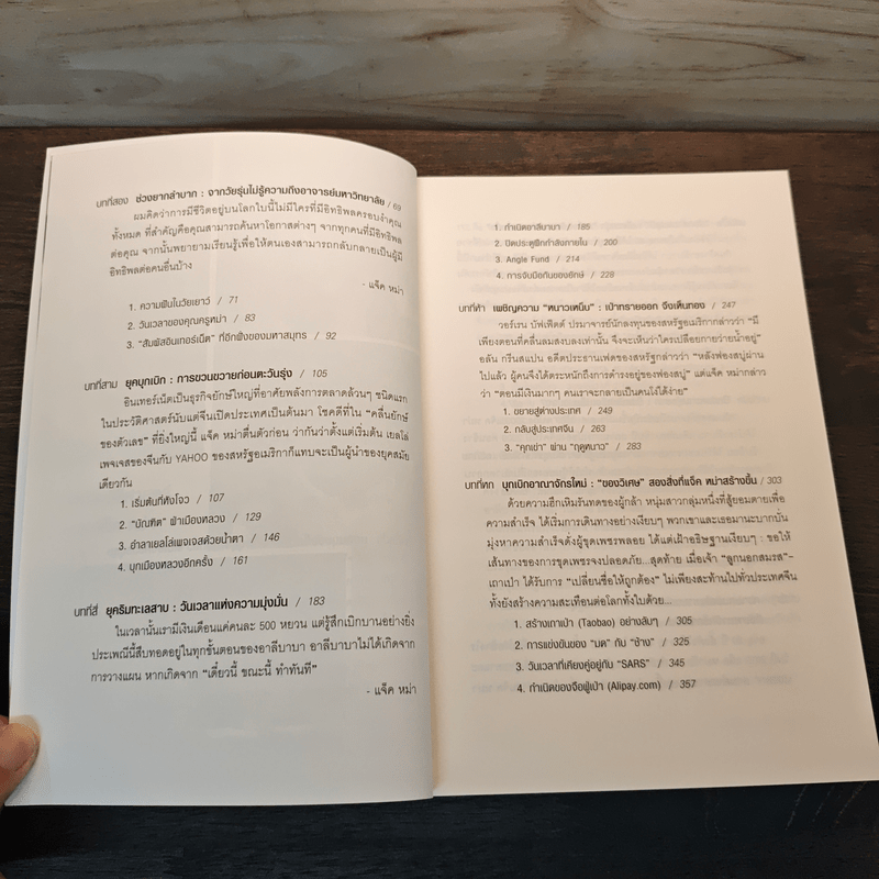 ชีวประวัติ แจ็ค หม่า มีชีวิตอยู่เพื่อสะท้านโลก