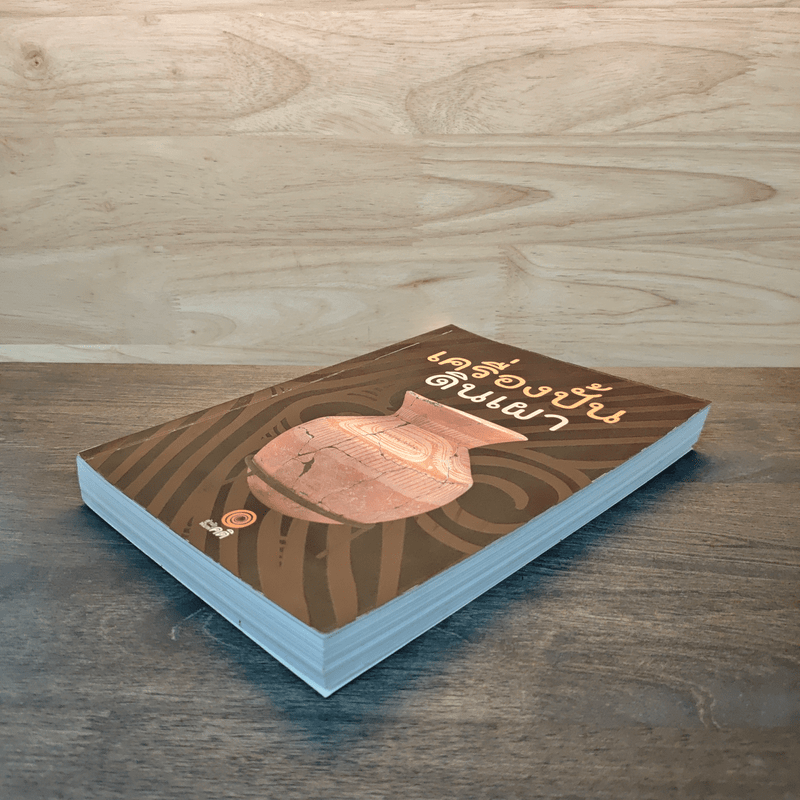 เครื่องปั้นดินเผา