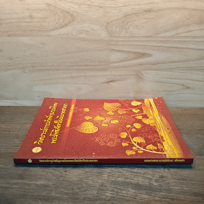 วิเคราะห์การบำเพ็ญบารมีของพระโพธิสัตว์ในนิบาตชาดก