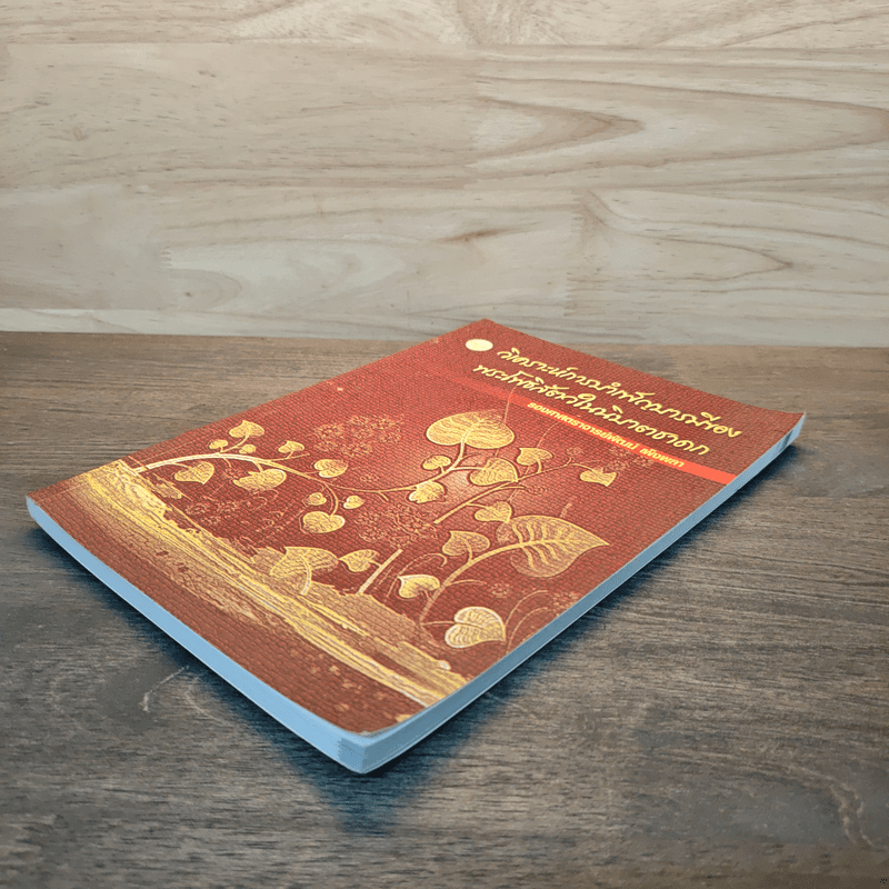 วิเคราะห์การบำเพ็ญบารมีของพระโพธิสัตว์ในนิบาตชาดก