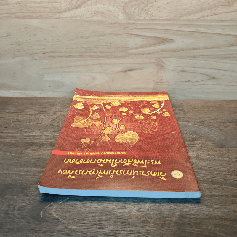 วิเคราะห์การบำเพ็ญบารมีของพระโพธิสัตว์ในนิบาตชาดก