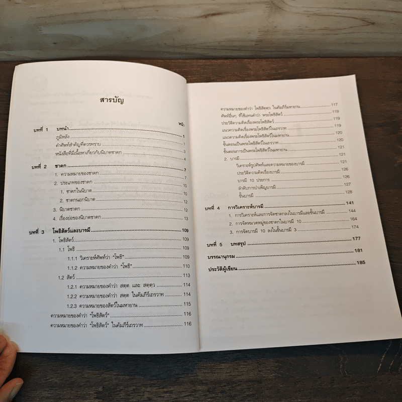 วิเคราะห์การบำเพ็ญบารมีของพระโพธิสัตว์ในนิบาตชาดก