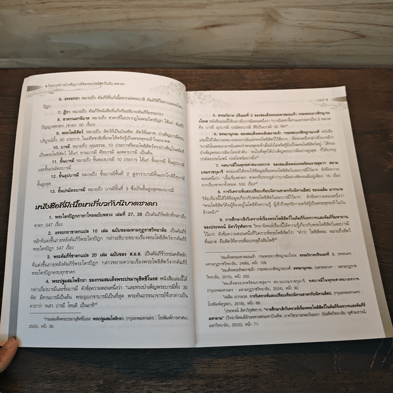 วิเคราะห์การบำเพ็ญบารมีของพระโพธิสัตว์ในนิบาตชาดก