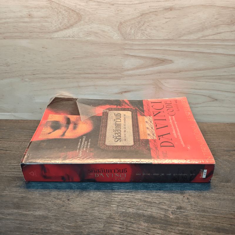 The Da Vinci Code รหัสลับดาวินชี - แดน บราวน์