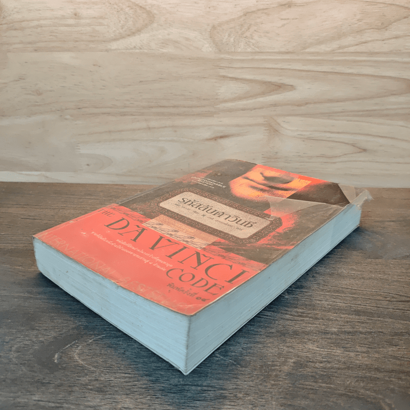 The Da Vinci Code รหัสลับดาวินชี - แดน บราวน์