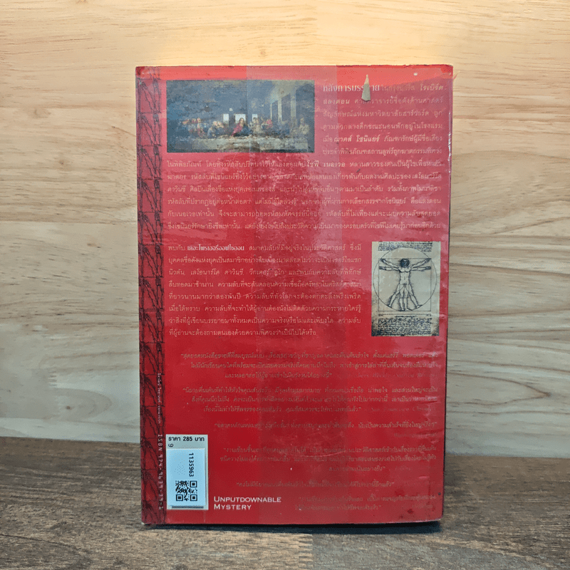 The Da Vinci Code รหัสลับดาวินชี - แดน บราวน์