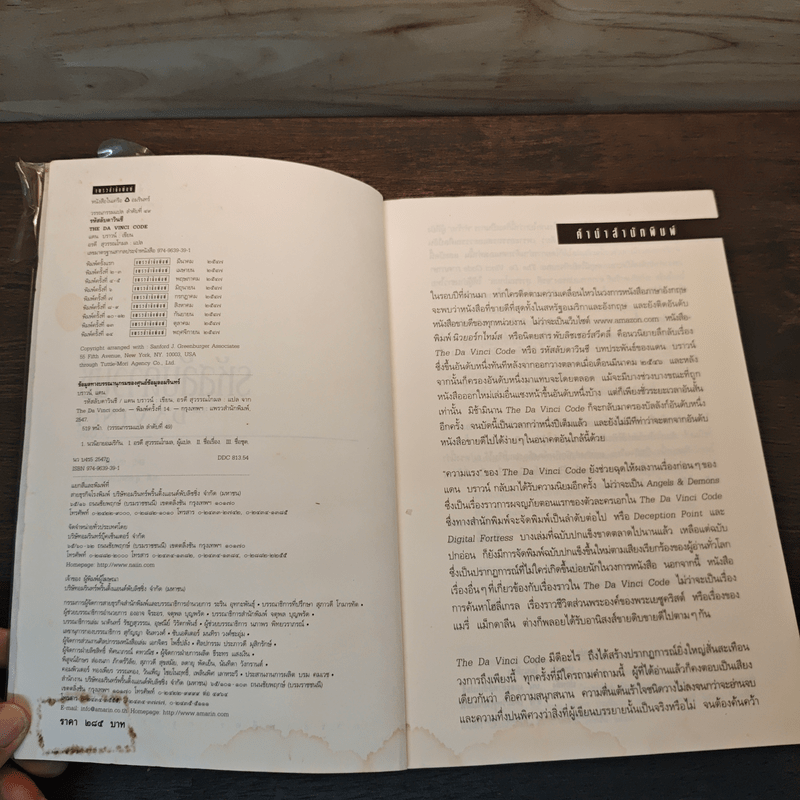 The Da Vinci Code รหัสลับดาวินชี - แดน บราวน์