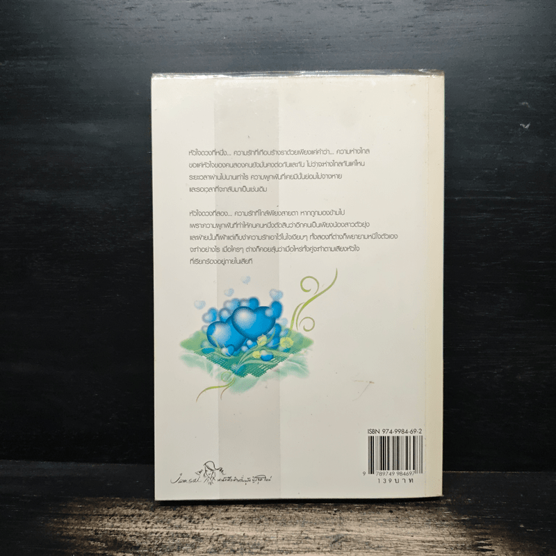 เรื่องของสองหัวใจ - Yayoi