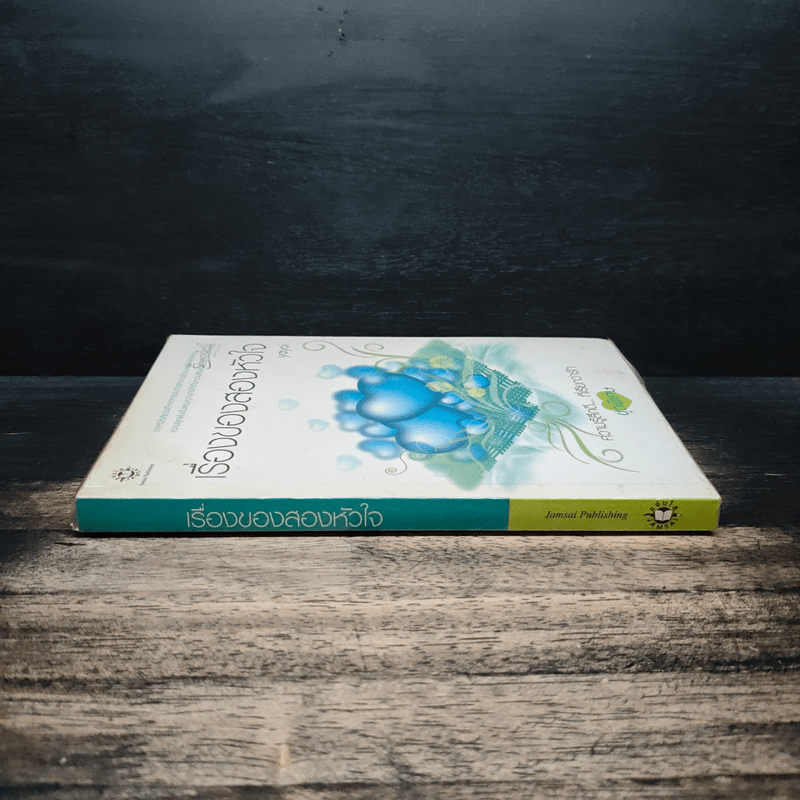 เรื่องของสองหัวใจ - Yayoi