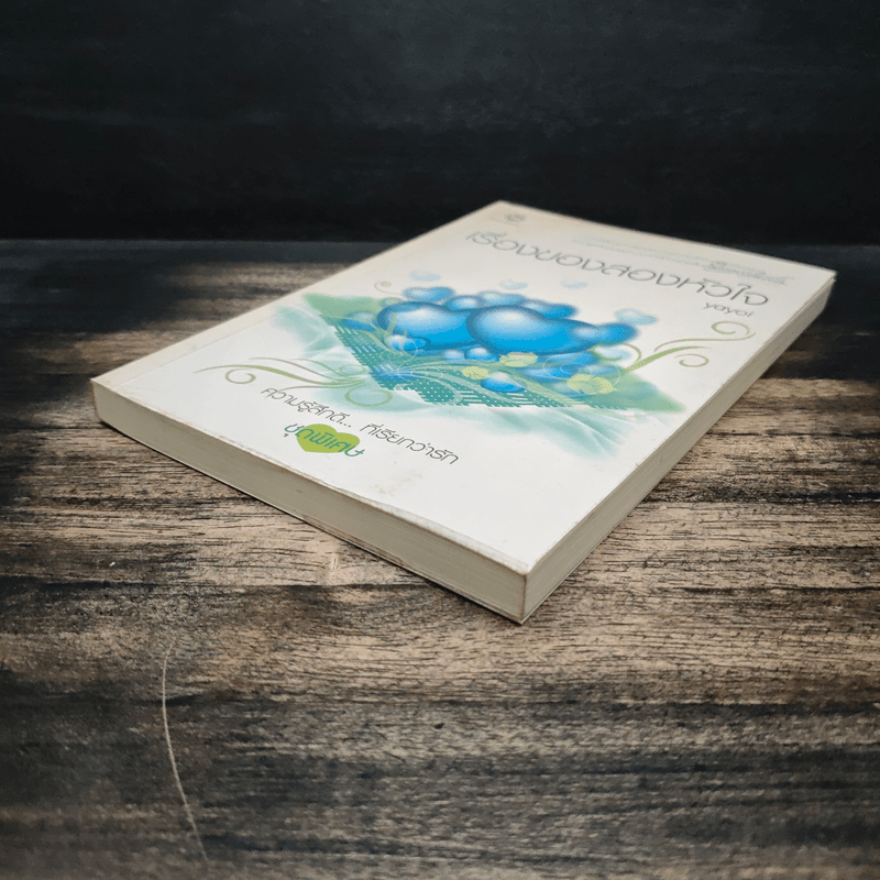 เรื่องของสองหัวใจ - Yayoi