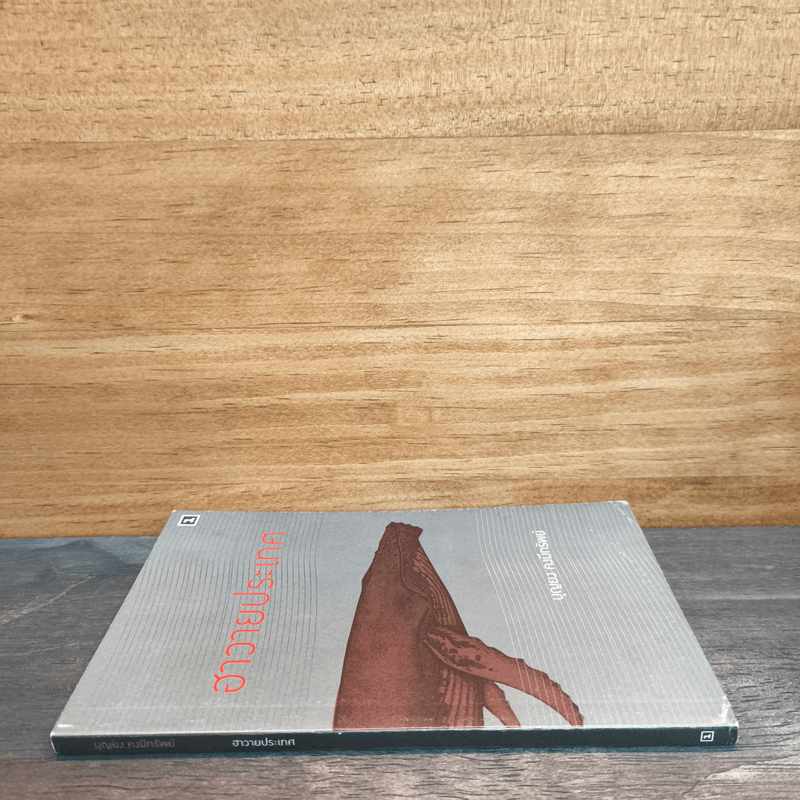 ฮาวายประเทศ - บุญยง คงมีทรัพย์