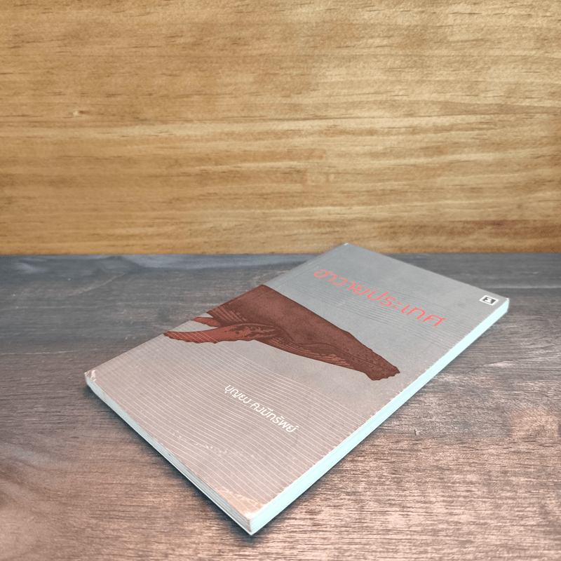 ฮาวายประเทศ - บุญยง คงมีทรัพย์