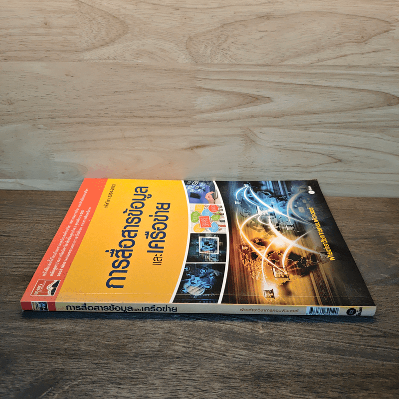 การสื่อสารข้อมูลและเครือข่าย