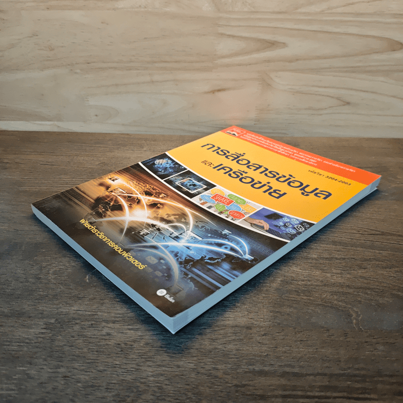 การสื่อสารข้อมูลและเครือข่าย