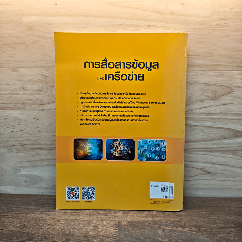 การสื่อสารข้อมูลและเครือข่าย