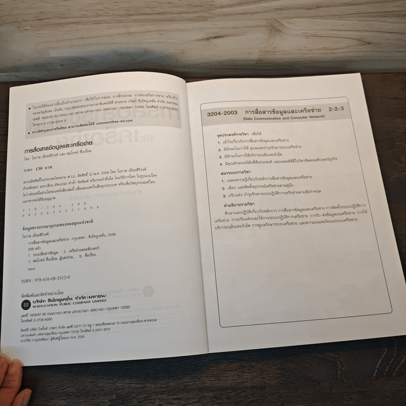 การสื่อสารข้อมูลและเครือข่าย