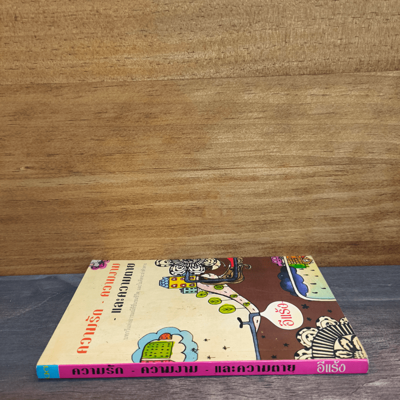 ความรัก-ความงาม-และความตาย - อีแร้ง