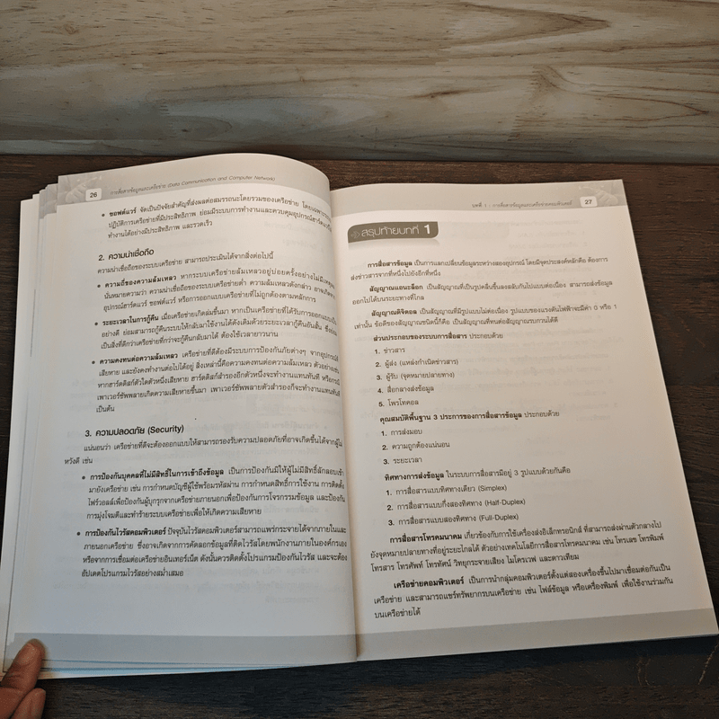 การสื่อสารข้อมูลและเครือข่าย