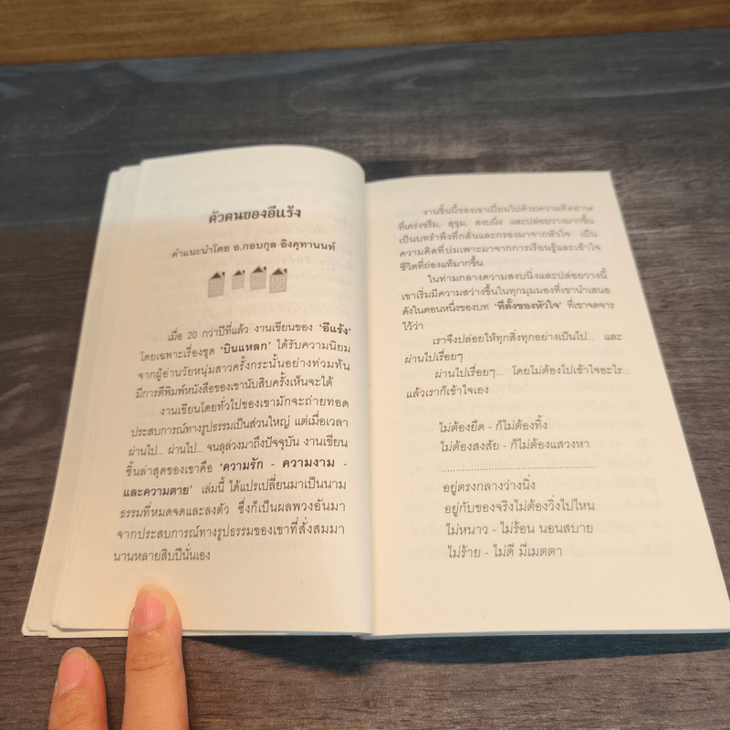 ความรัก-ความงาม-และความตาย - อีแร้ง