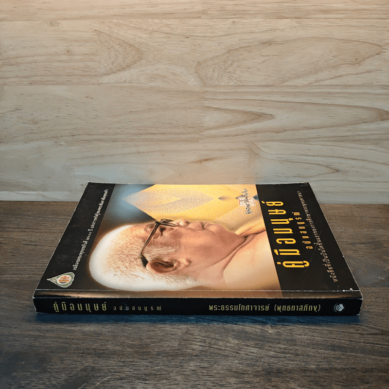 คู่มือมนุษย์ ฉบับสมบูรณ์ - ท่านพุทธทาสภิกขุ