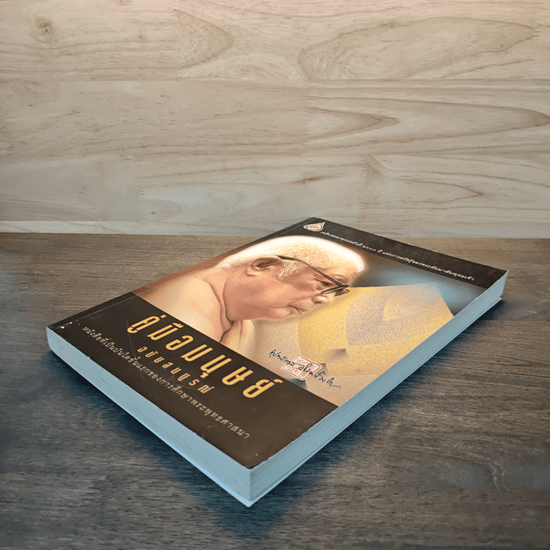 คู่มือมนุษย์ ฉบับสมบูรณ์ - ท่านพุทธทาสภิกขุ