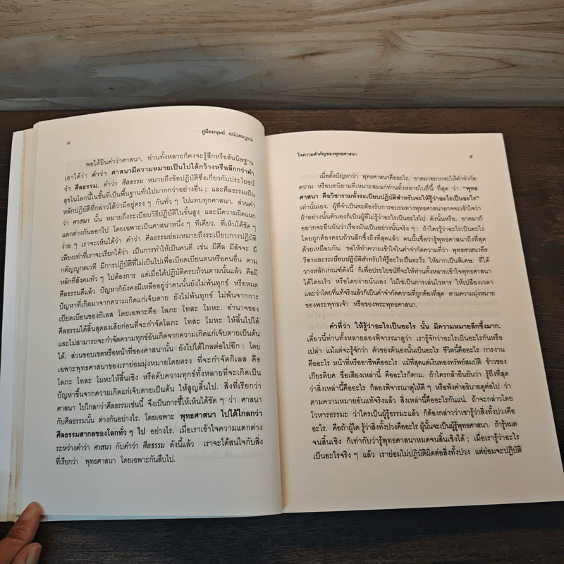 คู่มือมนุษย์ ฉบับสมบูรณ์ - ท่านพุทธทาสภิกขุ
