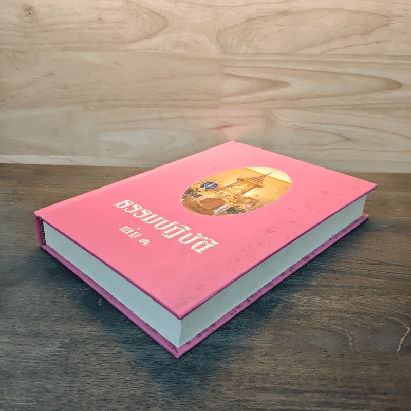 ธรรมปฏิบัติ เล่ม 3 - พระราชพิพัฒนาทร