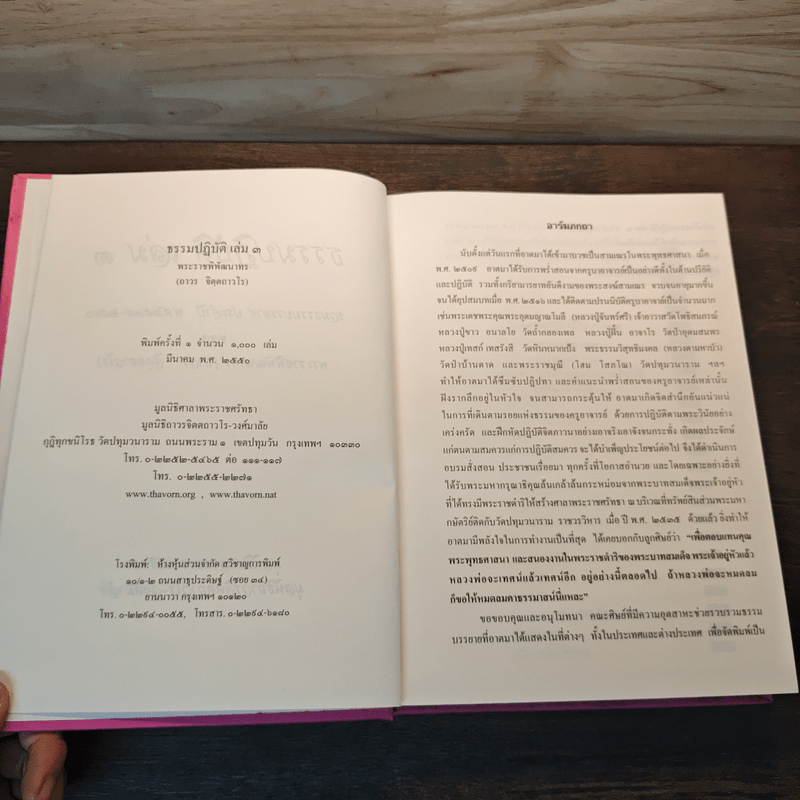 ธรรมปฏิบัติ เล่ม 3 - พระราชพิพัฒนาทร