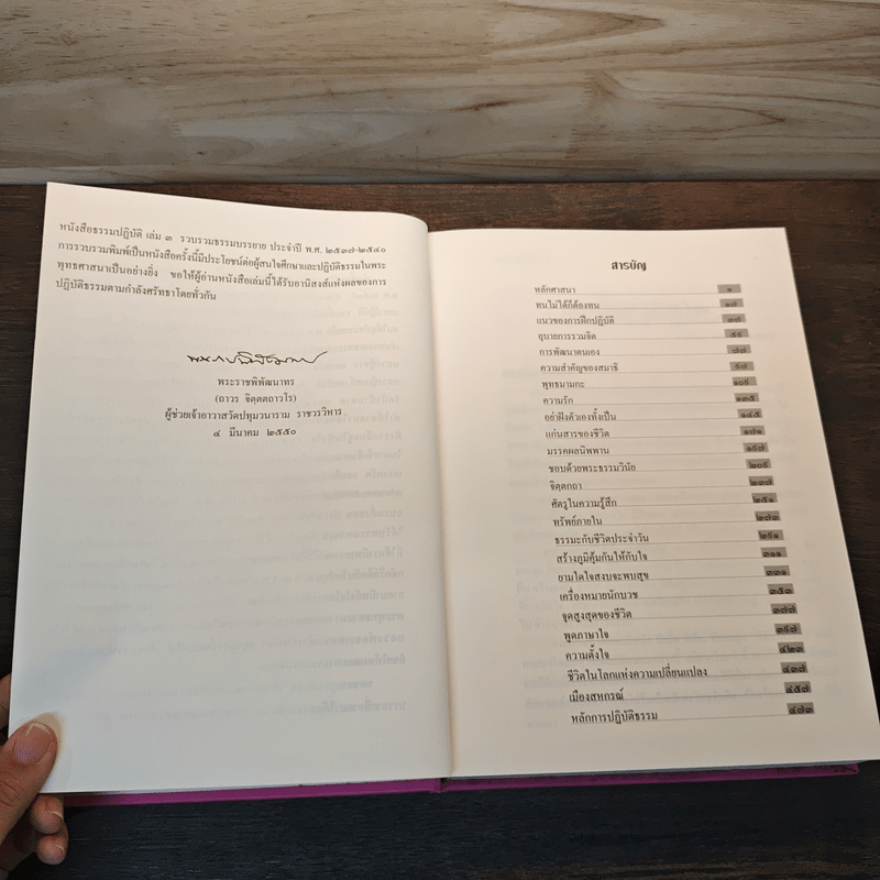 ธรรมปฏิบัติ เล่ม 3 - พระราชพิพัฒนาทร