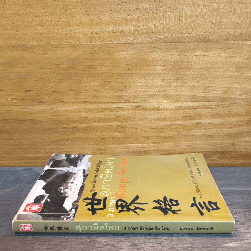3 ภาษา สุภาษิตโลก อังกฤษ-จีน-ไทย - ยงชวน มิตรอารี