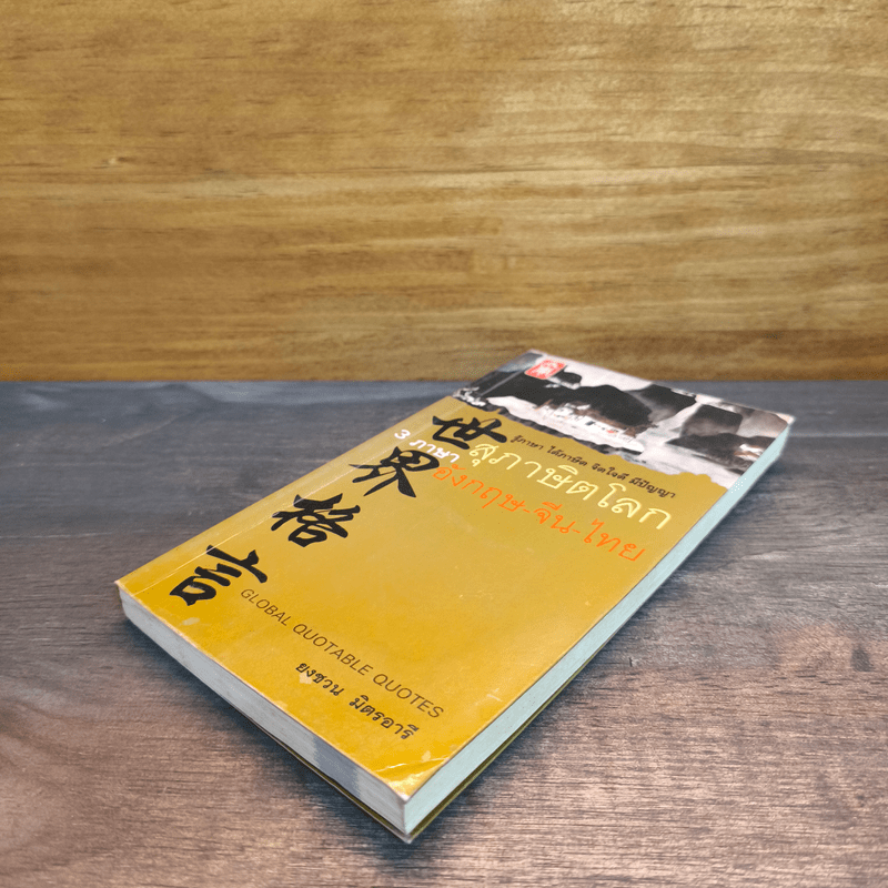 3 ภาษา สุภาษิตโลก อังกฤษ-จีน-ไทย - ยงชวน มิตรอารี