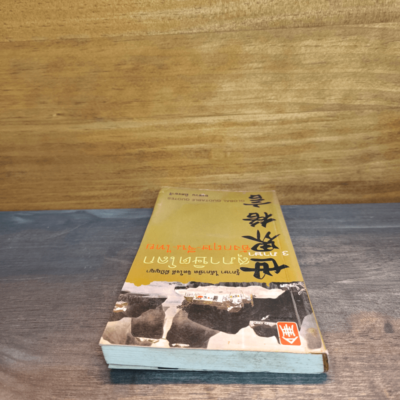 3 ภาษา สุภาษิตโลก อังกฤษ-จีน-ไทย - ยงชวน มิตรอารี