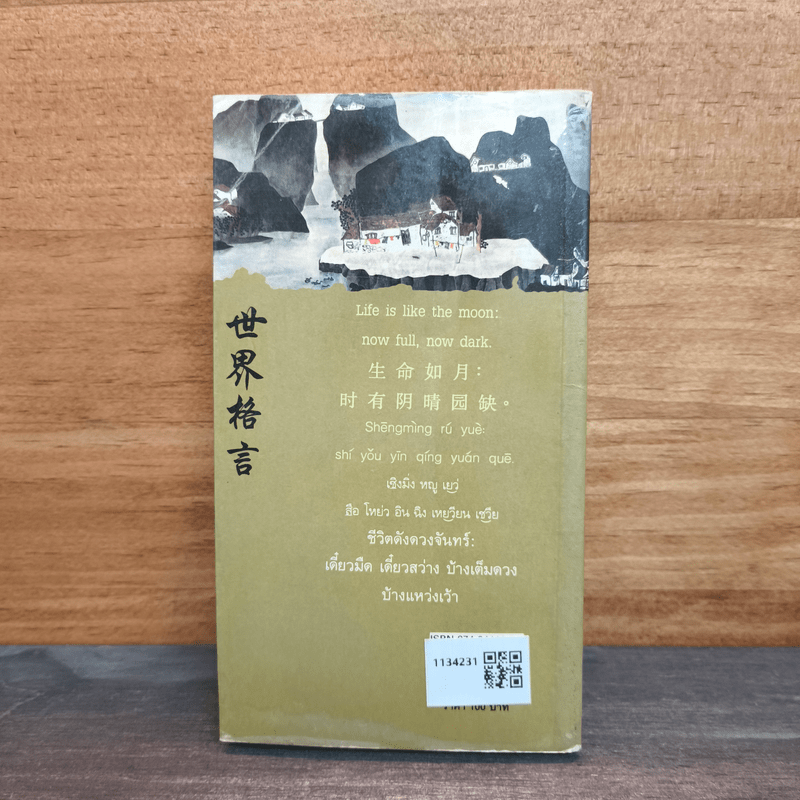 3 ภาษา สุภาษิตโลก อังกฤษ-จีน-ไทย - ยงชวน มิตรอารี