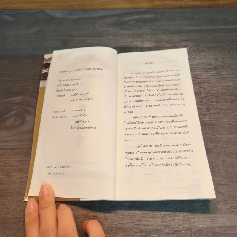 3 ภาษา สุภาษิตโลก อังกฤษ-จีน-ไทย - ยงชวน มิตรอารี