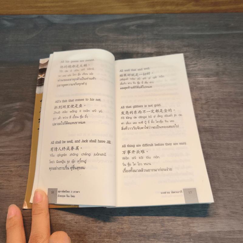 3 ภาษา สุภาษิตโลก อังกฤษ-จีน-ไทย - ยงชวน มิตรอารี