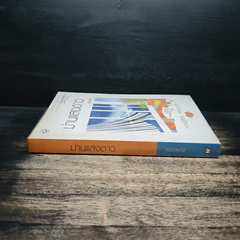 ม่านแสงดาว - ฟองฟาง