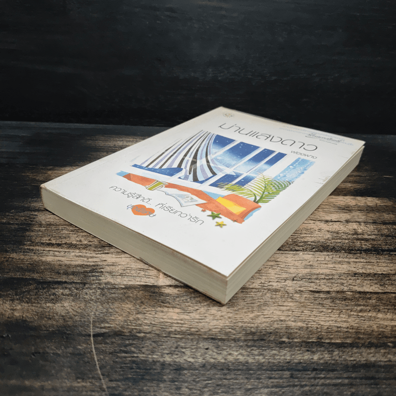 ม่านแสงดาว - ฟองฟาง