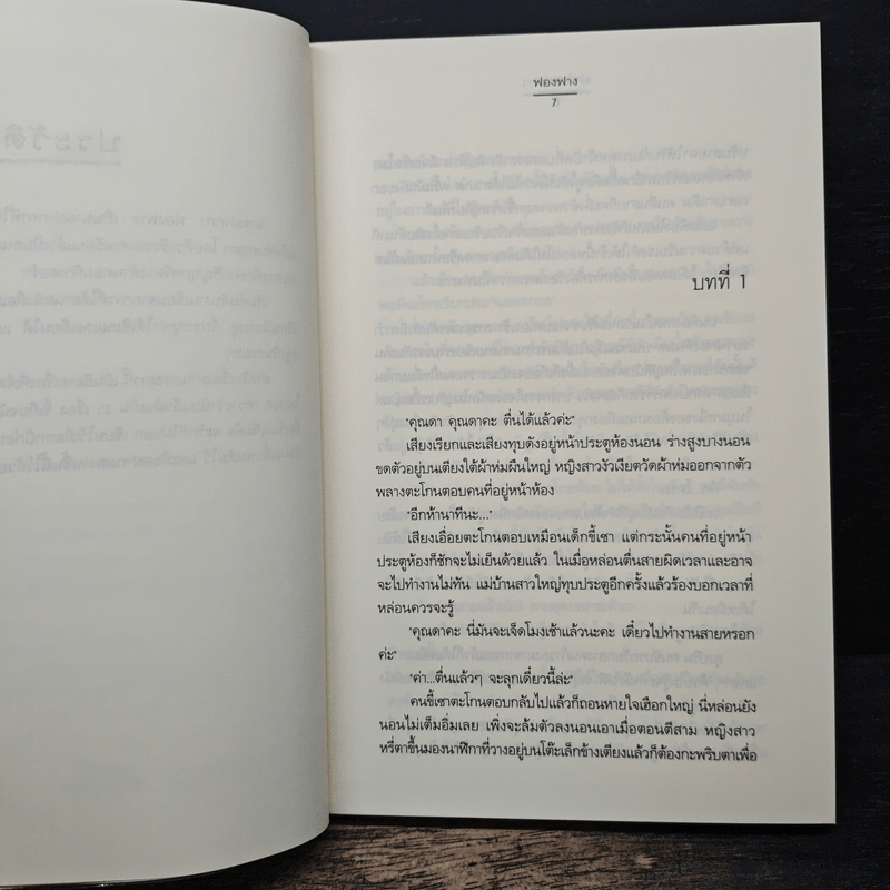 ม่านแสงดาว - ฟองฟาง