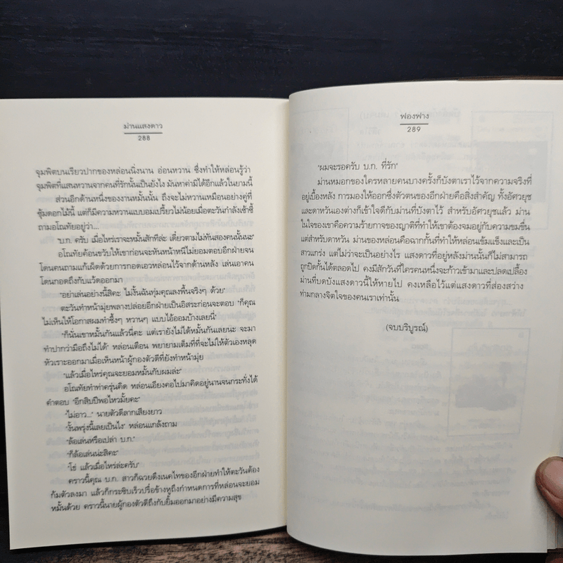 ม่านแสงดาว - ฟองฟาง