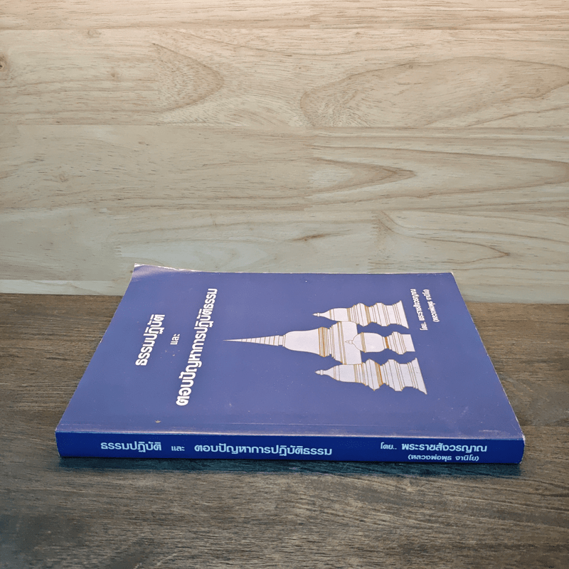 ธรรมปฏิบัติและตอบปัญหาการปฏิบัติธรรม - หลวงพ่อพุธ ฐานิโย